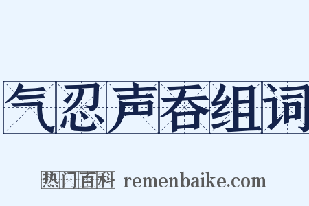 气忍声吞组词是什么意思的图片